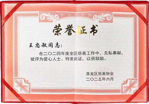 2025年洛龙区慈善协会爱心人士
