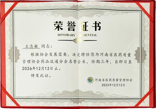 河南省医药质量管理协会药品流通分会名誉会长聘书
