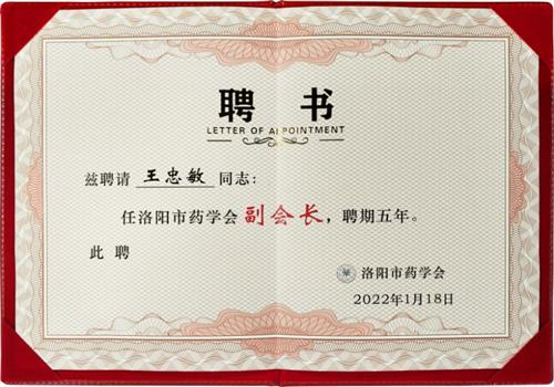 洛阳市药学会副会长聘书
