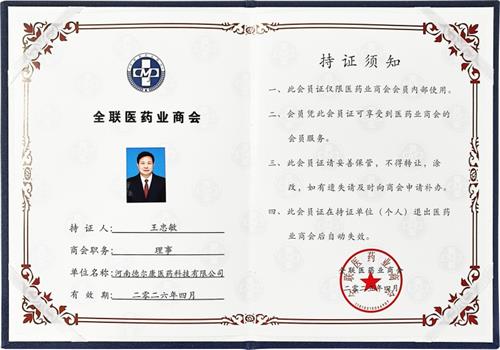 全联医药业商会理事证书